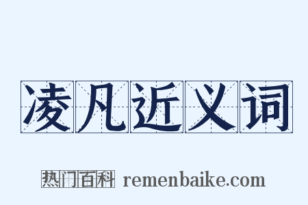 凌凡近义词是什么意思的图片